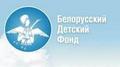 Сайт РОО «Белорусский Детский Фонд»  