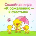 Семейная игра *К сожалению - к счастью*