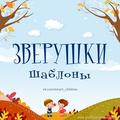 Зверушки-шаблоны