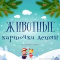 Животные. Карточки