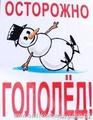 Осторожно! Гололед!