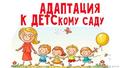 Адаптация ребенка в детском саду