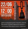 22 июня - День всенародной памяти жертв Великой Отечественной войны и геноцида белорусского народа
