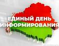 ЕДИНЫЙ ДЕНЬ ИНФОРМИРОВАНИЯ