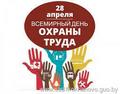 28 апреля -  Всемирный день охраны труда